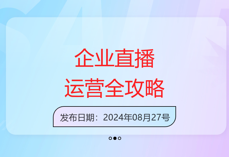 企业直播矩阵搭建与运营全流程：从起号到复盘优化的实战指南-小肥鱼网创-十年互联网创业实战派 | 专注精准流量获取与转化