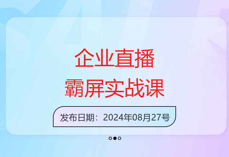 企业直播全攻略：矩阵构建、运营起号与复盘优化实操指南-小肥鱼网创-十年互联网创业实战派 | 专注精准流量获取与转化