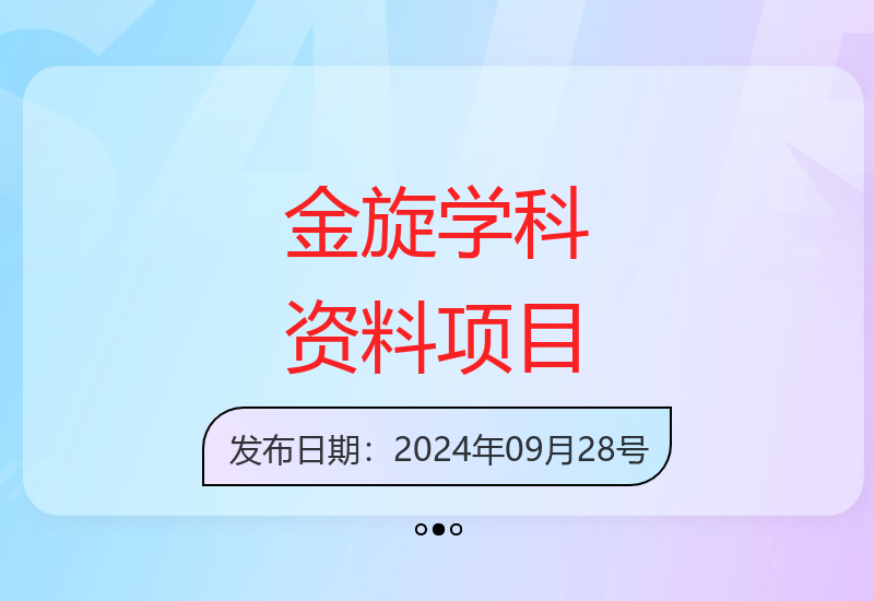金旋学科资料虚拟项目30版本无需出镜囤货轻松获取稳定收益-小肥鱼网创-十年互联网创业实战派 | 专注精准流量获取与转化