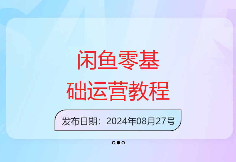 闲鱼零成本副业新手教程：从入门到增收2000+实战指南-小肥鱼网创-十年互联网创业实战派 | 专注精准流量获取与转化