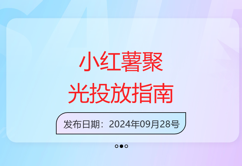 小红薯聚光平台全攻略：从零开始学习信息流广告投放技巧-小肥鱼网创-十年互联网创业实战派 | 专注精准流量获取与转化