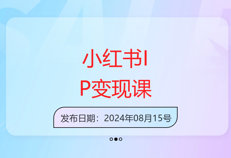 打通小红书IP变现核心方法论 底层逻辑与实战技巧全解析-小肥鱼网创-十年互联网创业实战派 | 专注精准流量获取与转化