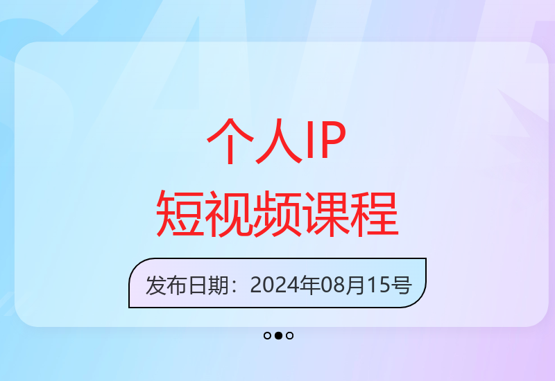 真人出镜短视频IP打造实战课 零基础系统学习带货账号运营-小肥鱼网创-十年互联网创业实战派 | 专注精准流量获取与转化