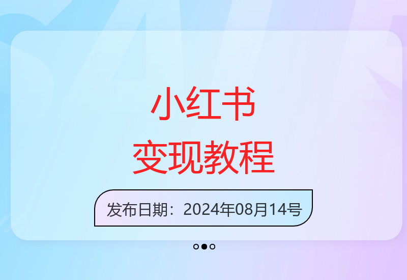 小红书电商特训营：零基础快速变现的实操指南-小肥鱼网创-十年互联网创业实战派 | 专注精准流量获取与转化