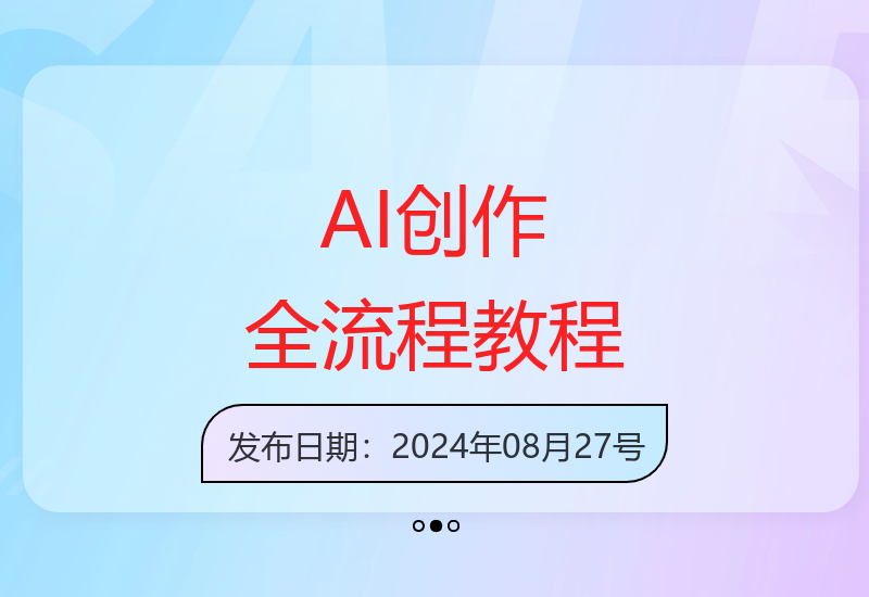 国产AI工具实战：从文案写作到视频制作的一站式创作课程