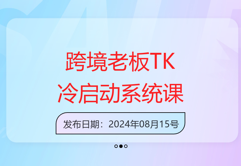TikTok全案运营课程，小白入门最佳选择-小肥鱼网创-十年互联网创业实战派 | 专注精准流量获取与转化