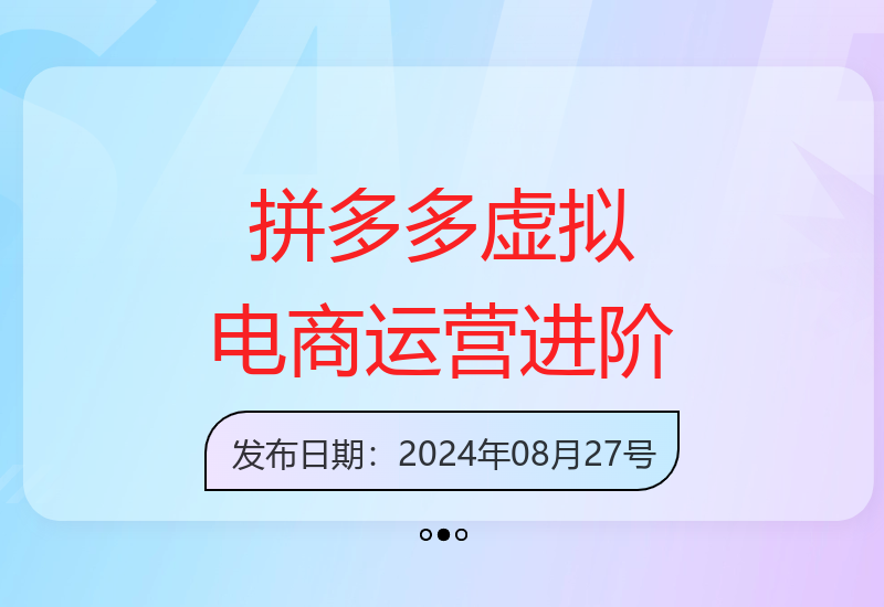 拼多多虚拟产品电商运营全攻略：选品技巧与高利润玩法实操课-小肥鱼网创-十年互联网创业实战派 | 专注精准流量获取与转化