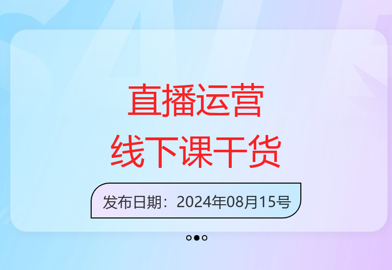 6月12日直播运营线下课：话术框架设计与流量提升实战技巧分享-小肥鱼网创-十年互联网创业实战派 | 专注精准流量获取与转化