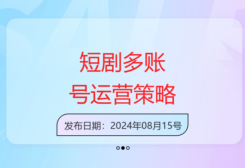 短剧领域：精细化运营与规划，结合搬运和原创内容-小肥鱼网创-十年互联网创业实战派 | 专注精准流量获取与转化