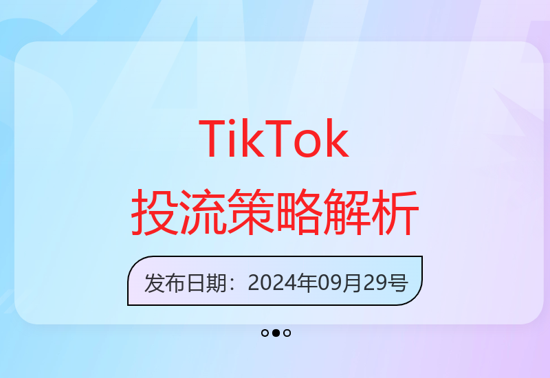 TikTok投流实战指南：市场运营策略与CPA-T曲线深度解析
