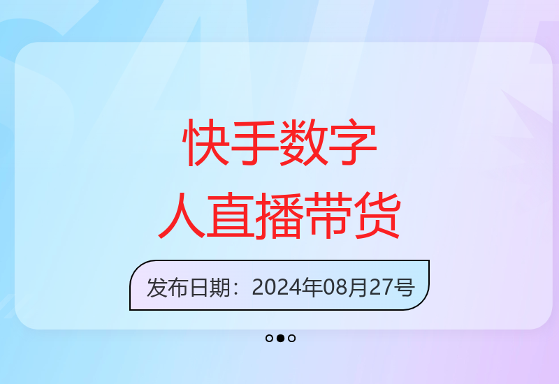 揭秘快手数字人无人直播带货新模式 单日收益可达500元-小肥鱼网创-十年互联网创业实战派 | 专注精准流量获取与转化