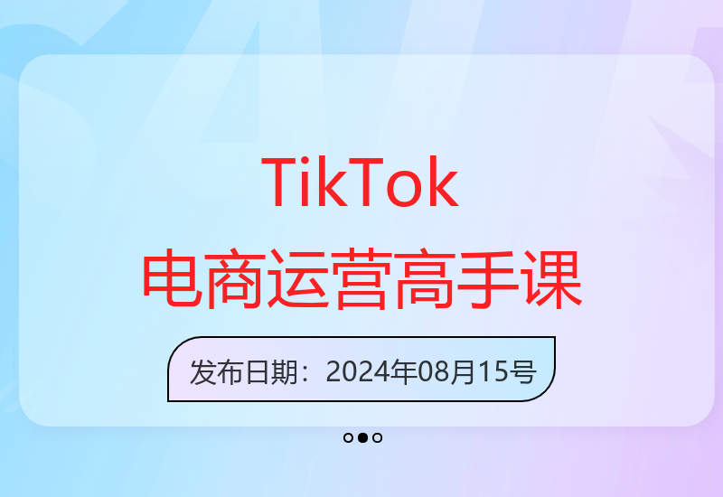 TikTok电商实操运营课：新手到精通带货技巧-小肥鱼网创-十年互联网创业实战派 | 专注精准流量获取与转化