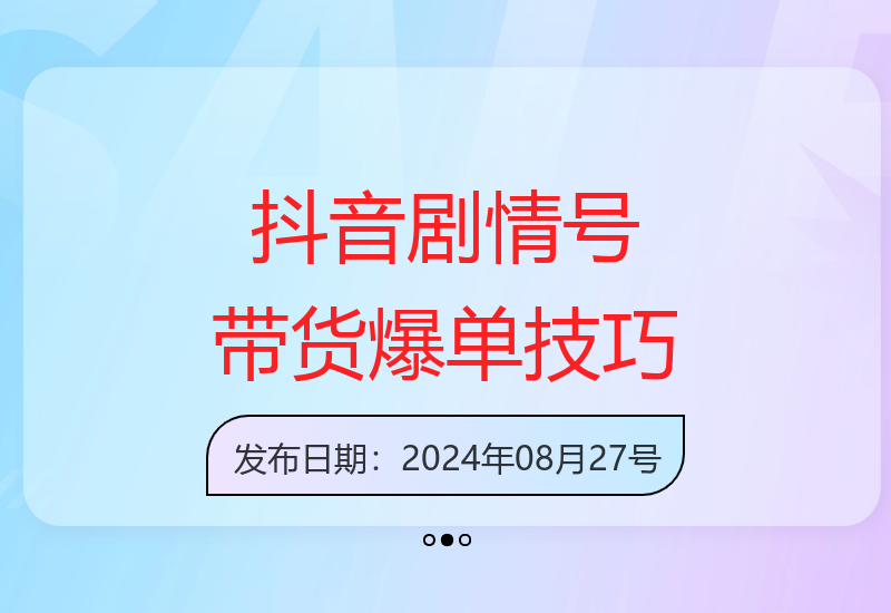 8月抖音剧情号带货搬运技术：首条视频30万播放获700+佣金-小肥鱼网创-十年互联网创业实战派 | 专注精准流量获取与转化