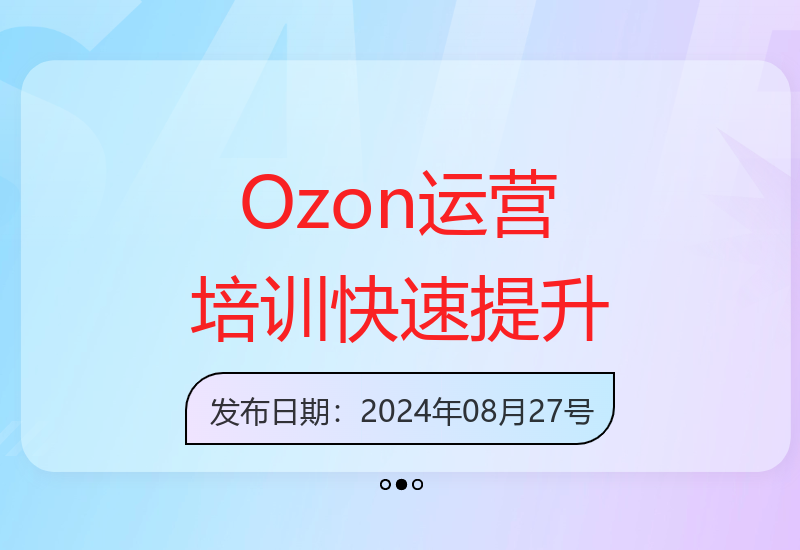 Ozon跨境店铺培训：掌握规则选品打造爆款-小肥鱼网创-十年互联网创业实战派 | 专注精准流量获取与转化