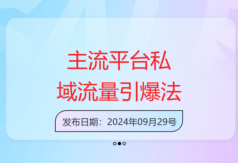 小红书、抖音等主流平台全域引流，激活私域流量