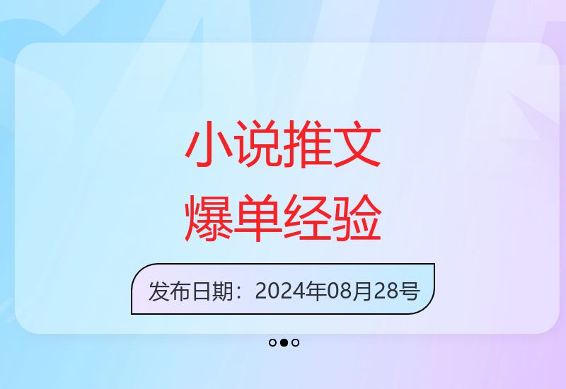 女频小说推广高手揭秘单日破万收益的爆款运营策略(上)-小肥鱼网创-十年互联网创业实战派 | 专注精准流量获取与转化