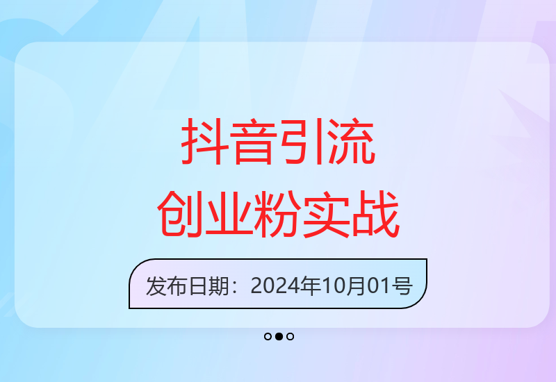 2024抖音工具号高效引流技巧 日增300创业粉轻松变现-小肥鱼网创-十年互联网创业实战派 | 专注精准流量获取与转化
