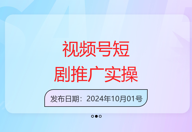 视频号短剧运营指南：新手快速入门实现收益提升-小肥鱼网创-十年互联网创业实战派 | 专注精准流量获取与转化