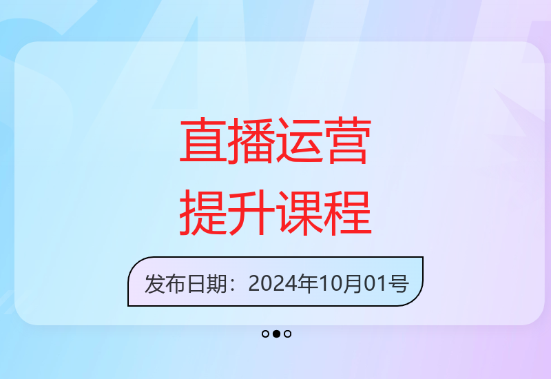 直播全流程运营课程：从起号到数据复盘的操作技巧解析