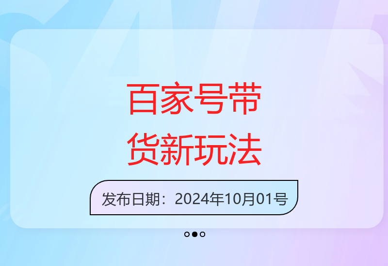 手机端百家号带货2.0实操指南 零基础轻松上手复制粘贴技巧