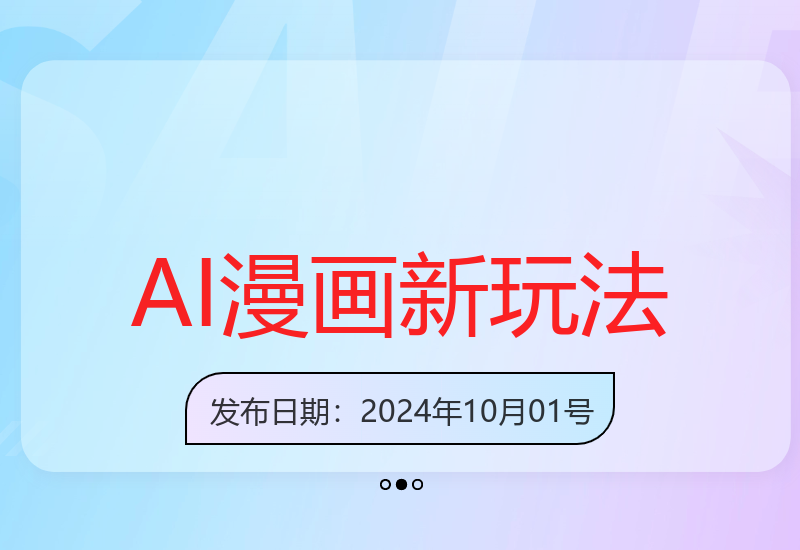 小红书小白也能当画画博主，全新AI漫画玩法，半月引流涨粉3000+，多种变现渠道【揭秘】
