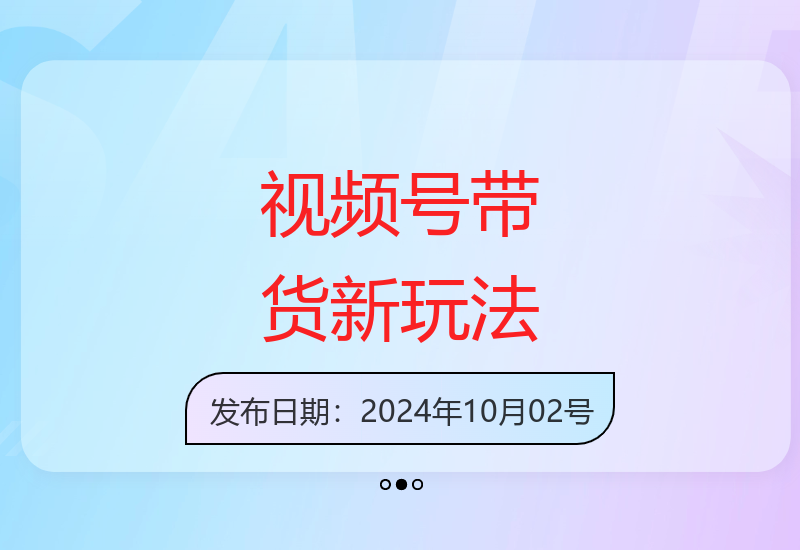 视频号短视频带货零门槛创业 一部手机轻松开启直播带货新机遇-小肥鱼网创-十年互联网创业实战派 | 专注精准流量获取与转化