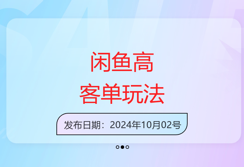 闲鱼二手电商高客单价精细化运营操作指南-小肥鱼网创-十年互联网创业实战派 | 专注精准流量获取与转化