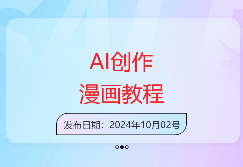 AI 助力快速创作治愈系漫画，轻松达成日入几张，小白必看保姆级教程!