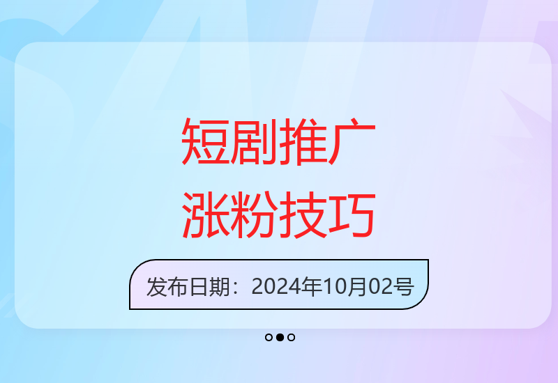 短剧推广涨粉秘籍：番茄锚点挂载实操与内容运营干货分享-小肥鱼网创-十年互联网创业实战派 | 专注精准流量获取与转化
