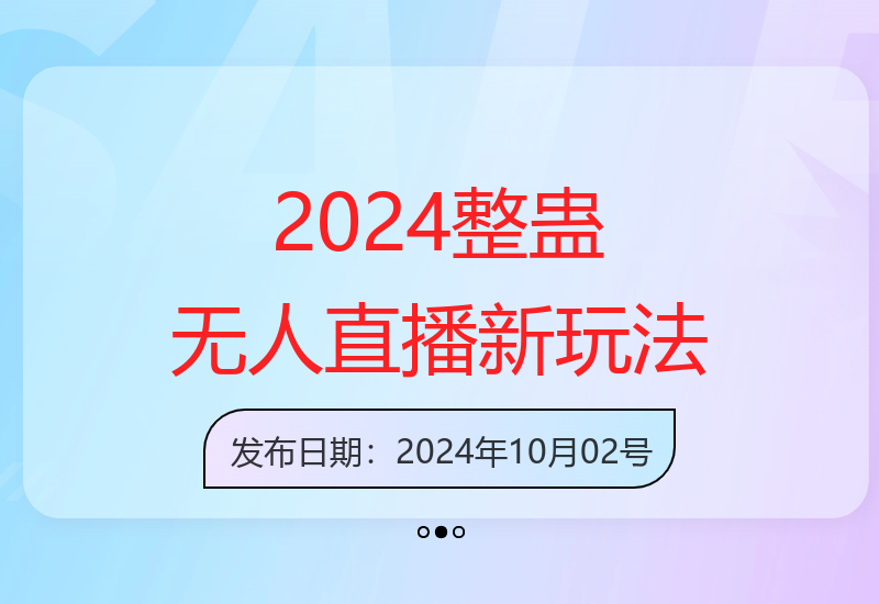 2025年无人直播新策略9.0：抖音快手支持矢重闪光和狮子王