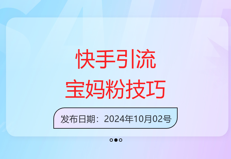快手引流宝妈粉丝攻略 新手也能快速上手的搬运技巧-小肥鱼网创-十年互联网创业实战派 | 专注精准流量获取与转化