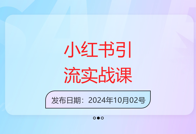 小红书引流课程：解析运营策略与淘宝天猫销量提升技巧