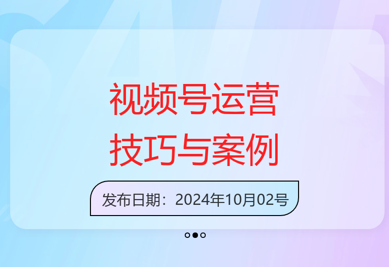 视频号运营宝典：话术技巧、选品策略与实战拆解爆款直播案例