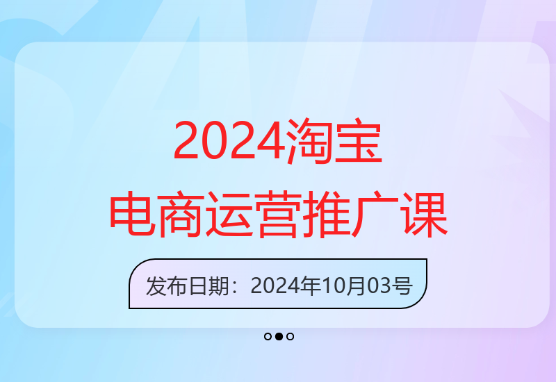2024年淘宝电商系列课：底层逻辑解析+核心操作教程-小肥鱼网创-十年互联网创业实战派 | 专注精准流量获取与转化