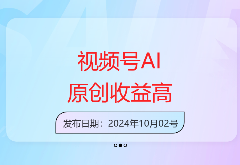 2025视频号AI一键生成原创视频 单号日收益轻松破千