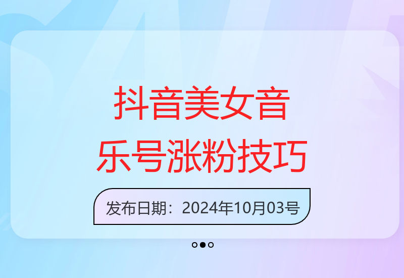 抖音美女音乐号创新起号，含素材助力快速涨粉-小肥鱼网创-十年互联网创业实战派 | 专注精准流量获取与转化