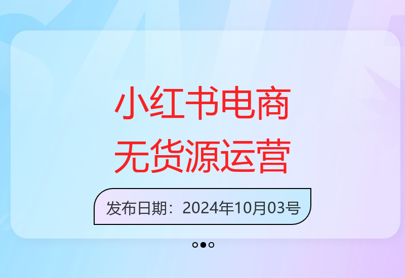 2024年小红书无货源电商运营指南 个体创业者快速盈利攻略-小肥鱼网创-十年互联网创业实战派 | 专注精准流量获取与转化