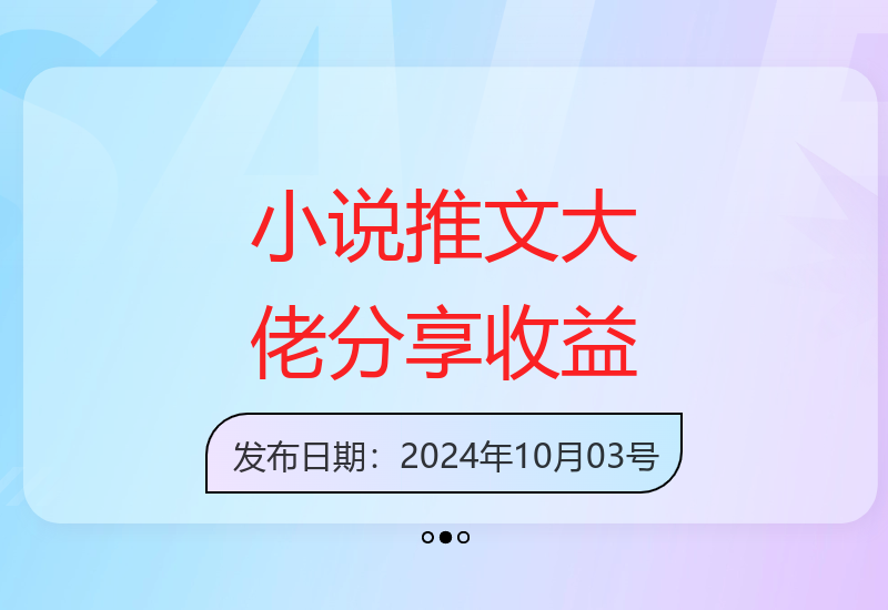 悟空网文实操分享：大佬如何12W收益-小肥鱼网创-十年互联网创业实战派 | 专注精准流量获取与转化
