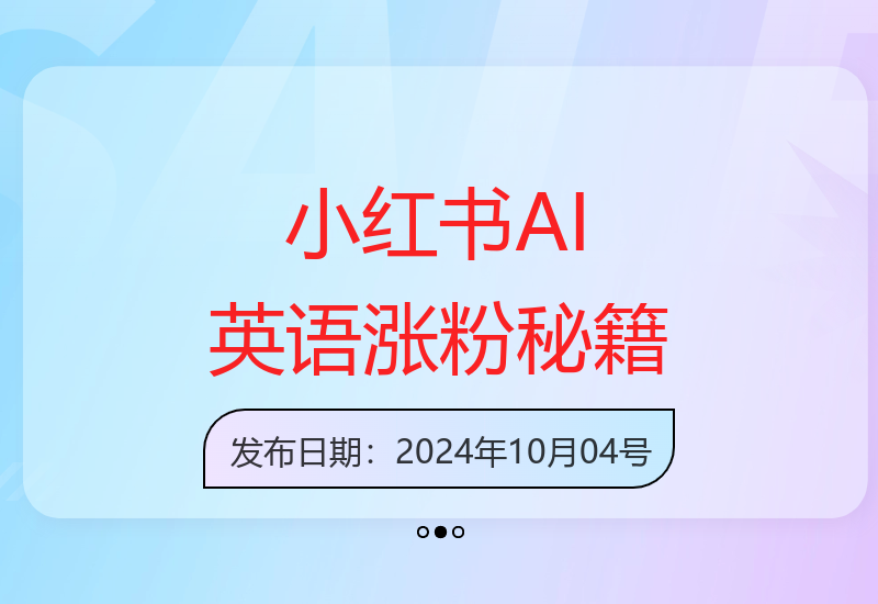 小红书三个月涨粉10W，AI英语视频0成本制作，每天轻松日入几张【揭秘】