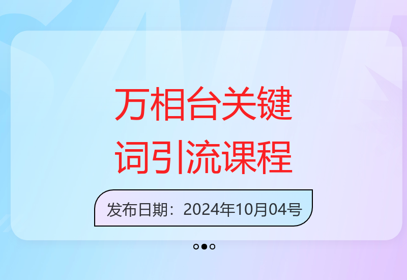 2025万相台无界关键词精准人群线上课程低价引流 ，万象台无界版线上课