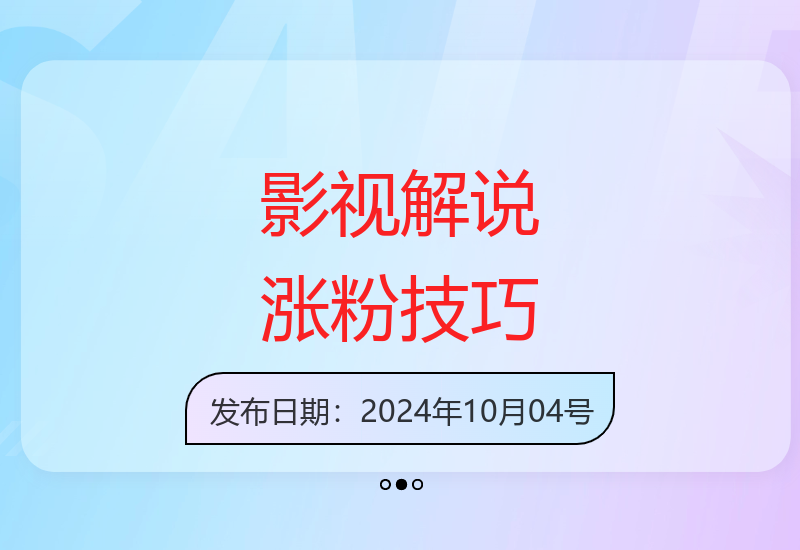 最新影视解说玩法，人物独白，30天涨粉24万+，全流程拆解【揭秘】