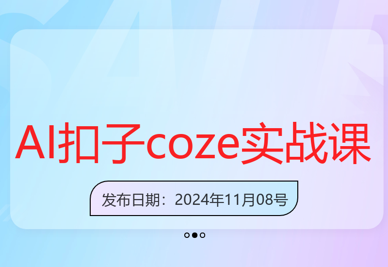 Ai扣子coze自动化工作流，系统实战课，1人完成10人工作量-小肥鱼网创-十年互联网创业实战派 | 专注精准流量获取与转化
