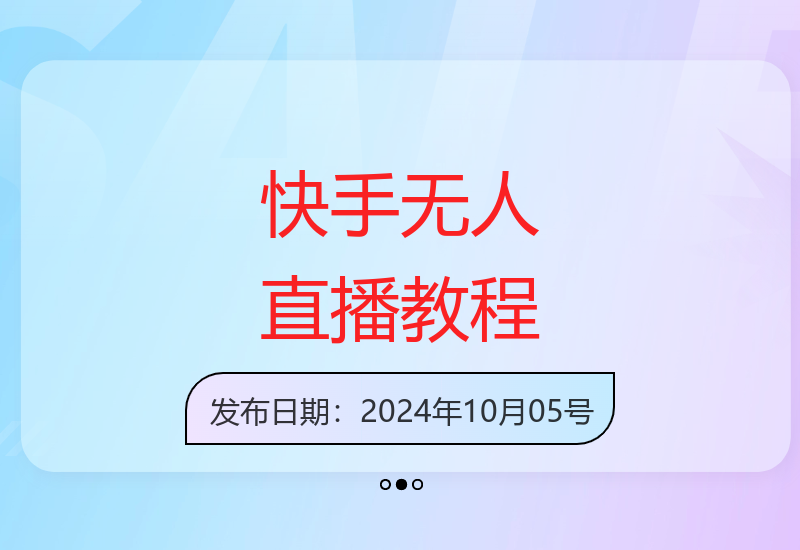 快手无人直播0基础入门指南 新手小白详细操作教程-小肥鱼网创-十年互联网创业实战派 | 专注精准流量获取与转化