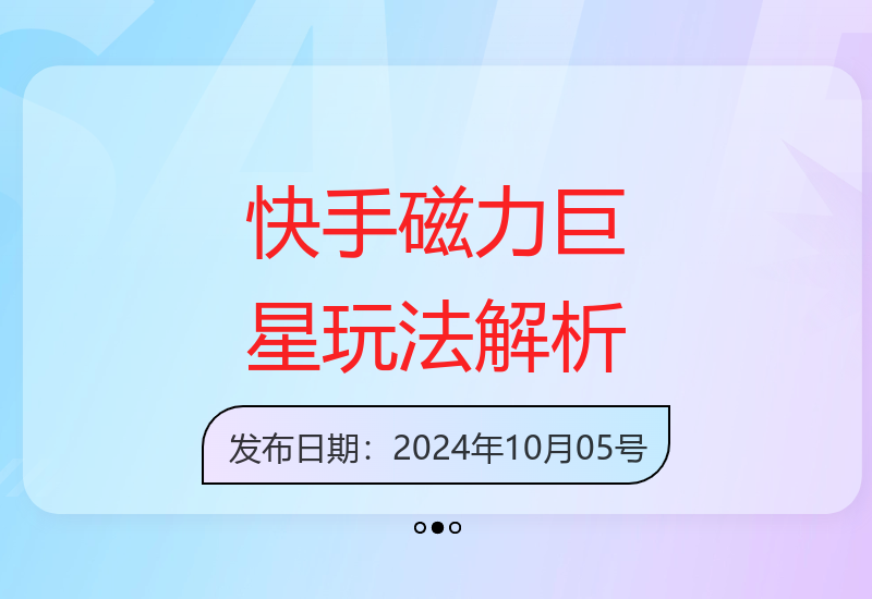 2024快手磁力巨星最新玩法全解析：蓝海项目实战指南-小肥鱼网创-十年互联网创业实战派 | 专注精准流量获取与转化