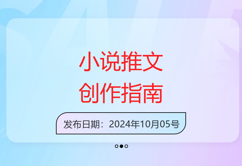 高效小说推文创作技巧 三分钟完成原创 轻松实现内容变现-小肥鱼网创-十年互联网创业实战派 | 专注精准流量获取与转化
