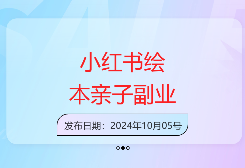 AI绘本亲子赛道：宝妈粉快速起号 五分钟原创轻松赚-小肥鱼网创-十年互联网创业实战派 | 专注精准流量获取与转化