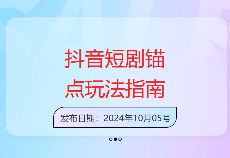 抖音短剧锚点玩法全攻略，出单稳定，不容易违规