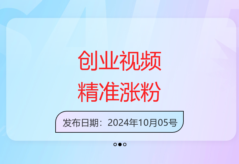 揭秘如何制作创业类视频轻松日增500精准粉丝-小肥鱼网创-十年互联网创业实战派 | 专注精准流量获取与转化