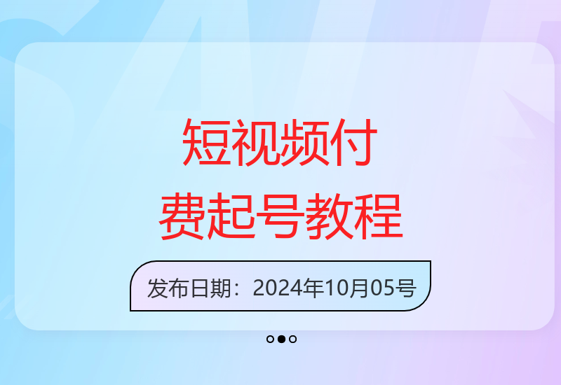 短视频平台直播运营技巧：高效付费起号实战指南-小肥鱼网创-十年互联网创业实战派 | 专注精准流量获取与转化