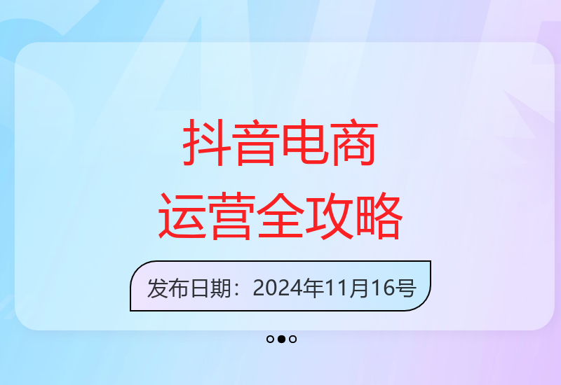 5大维度解析抖音电商运营秘籍：账号流量人货场主播店铺全方位提升-小肥鱼网创-十年互联网创业实战派 | 专注精准流量获取与转化